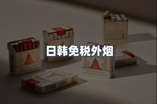 日韩免税外烟